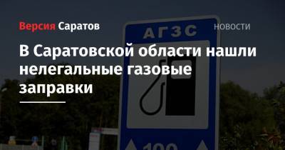 В Саратовской области нашли нелегальные газовые заправки