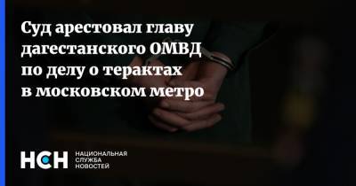 Суд арестовал главу дагестанского ОМВД по делу о терактах в московском метро