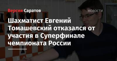 Шахматист Евгений Томашевский отказался от участия в Суперфинале чемпионата России