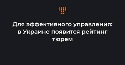 Для эффективного управления: в Украине появится рейтинг тюрем