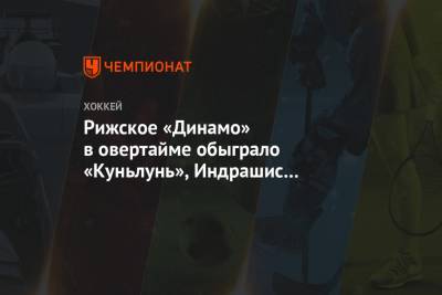 Рижское «Динамо» в овертайме обыграло «Куньлунь», Индрашис и Паршин набрали по 3 очка