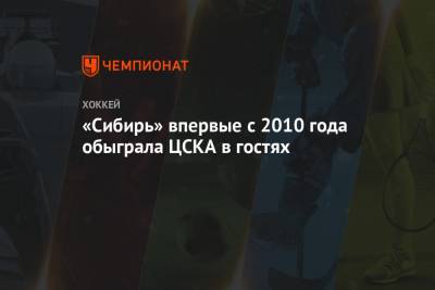«Сибирь» впервые с 2010 года обыграла ЦСКА в гостях