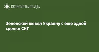 Зеленский вывел Украину с еще одной сделки СНГ