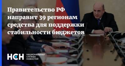 Правительство РФ направит 39 регионам средства для поддержки стабильности бюджетов