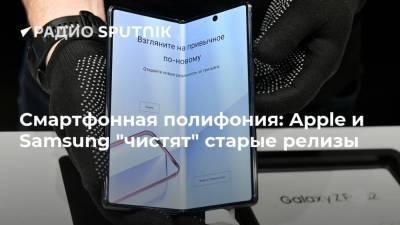 Смартфонная полифония: Apple и Samsung "чистят" старые релизы