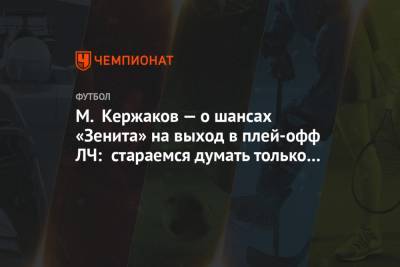 М. Кержаков — о шансах «Зенита» на выход в плей-офф ЛЧ: стараемся думать только о хорошем