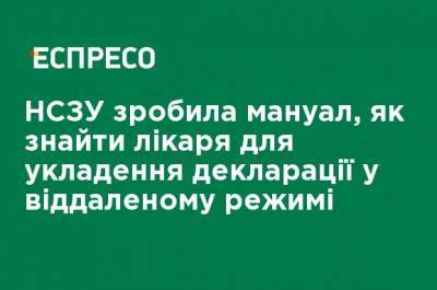 НСЗУ сделала мануал, как найти врача для заключения декларации в удаленном режиме - ru.espreso.tv