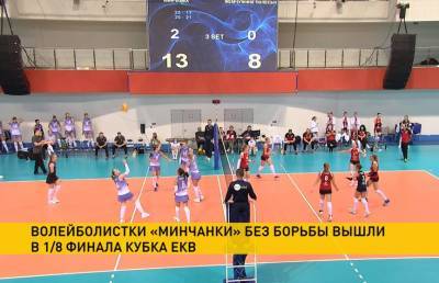 Кубок ЕКВ: команда соперников «Минчанки» снялась с турнира из-за коронавируса