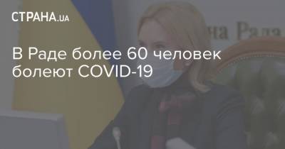 В Раде более 60 человек болеют COVID-19