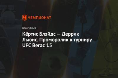 Кёртис Блэйдс — Деррик Льюис. Проморолик к турниру UFC Вегас 15