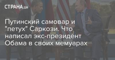 Путинский самовар и "петух" Саркози. Что написал экс-президент Обама в своих мемуарах