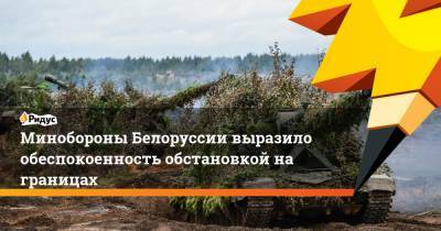 Минобороны Белоруссии выразило обеспокоенность обстановкой на границах