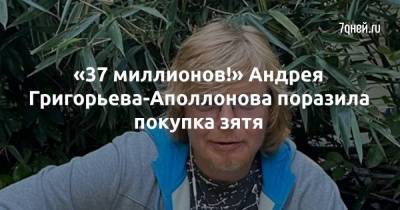 «37 миллионов!» Андрея Григорьева-Аполлонова поразила покупка зятя