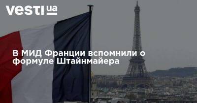 В МИД Франции вспомнили о формуле Штайнмайера - vesti.ua - Украина - Франция - Париж - Берлин - Донбасс