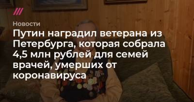 Путин наградил ветерана из Петербурга, которая собрала 4,5 млн рублей для семей врачей, умерших от коронавируса