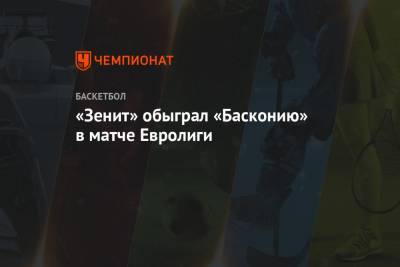 «Зенит» обыграл «Басконию» в матче Евролиги