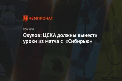 Окулов: ЦСКА должны вынести уроки из матча с «Сибирью»