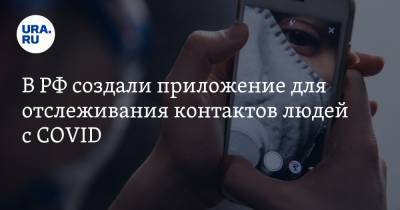 В РФ создали приложение для отслеживания контактов людей с COVID