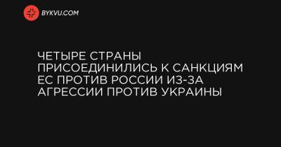 Четыре страны присоединились к санкциям ЕС против России из-за агрессии против Украины