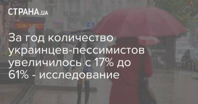 За год количество украинцев-пессимистов увеличилось с 17% до 61% - исследование