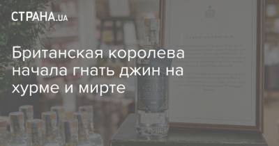 Британская королева начала гнать джин на хурме и мирте