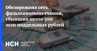 Обезврежена сеть фальшивомонетчиков, сбывших около 500 млн поддельных рублей