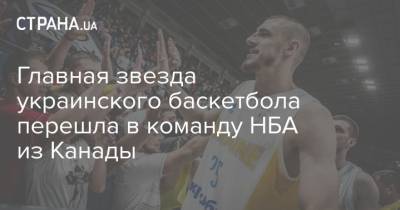 Алексей Лень - Главная звезда украинского баскетбола перешла в команду НБА из Канады - strana.ua - США - Украина - Канада - Юта