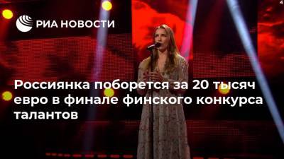 Россиянка поборется за 20 тысяч евро в финале финского конкурса талантов