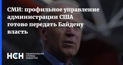 СМИ: профильное управление администрации США готово передать Байдену власть