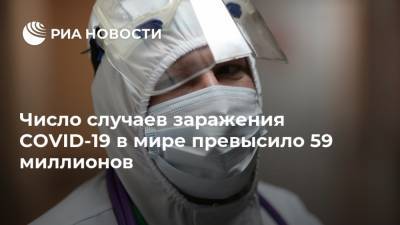 Число случаев заражения COVID-19 в мире превысило 59 миллионов