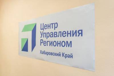Центр управления регионом начал работу в Хабаровском крае