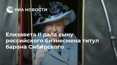 Елизавета II дала сыну российского бизнесмена титул барона Сибирского