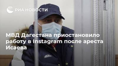 МВД Дагестана приостановило работу в Instagram после ареста Исаева