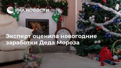 Эксперт оценила новогодние заработки Деда Мороза