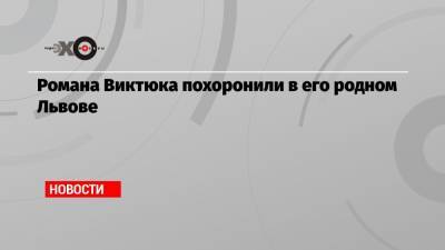 Роман Виктюк - Романа Виктюка похоронили в его родном Львове - echo.msk.ru - Москва - Россия - Украина