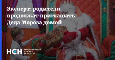 Эксперт: родители продолжат приглашать Деда Мороза домой