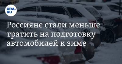 Россияне стали меньше тратить на подготовку автомобилей к зиме