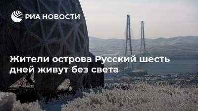 Жители острова Русский шесть дней живут без света