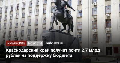 Краснодарский край получит почти 2,7 млрд рублей на поддержку бюджета