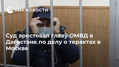 Суд арестовал главу ОМВД в Дагестане по делу о терактах в Москве