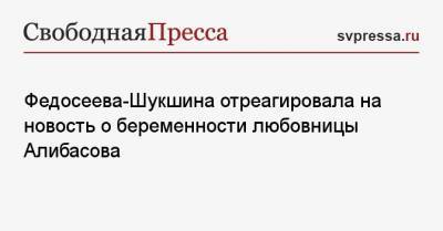 Федосеева-Шукшина отреагировала на новость о беременности любовницы Алибасова