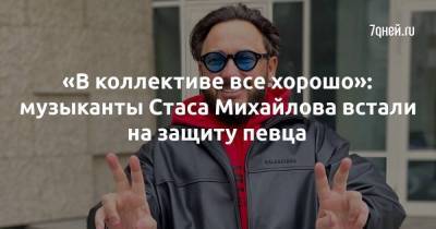 «В коллективе все хорошо»: музыканты Стаса Михайлова встали на защиту певца