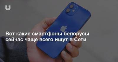 Вот какие смартфоны белорусы сейчас чаще всего ищут в Сети