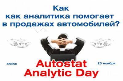 AUTOSTAT Analitic Day: как аналитика помогает в продажах автомобилей?