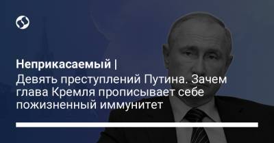 Неприкасаемый | Девять преступлений Путина. Зачем глава Кремля прописывает себе пожизненный иммунитет