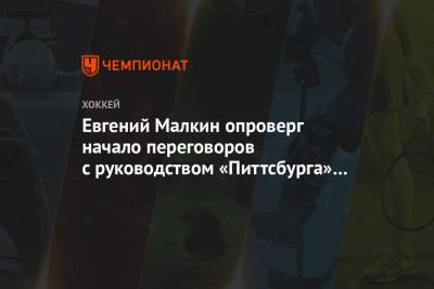 Евгений Малкин опроверг начало переговоров с руководством «Питтсбурга» о новом контракте