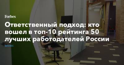Ответственный подход: кто вошел в топ-10 рейтинга 50 лучших работодателей России
