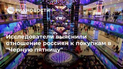 Исследователи выяснили отношение россиян к покупкам в "Черную пятницу"
