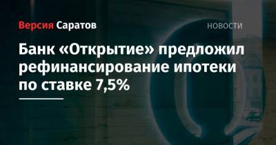 Банк «Открытие» предложил рефинансирование ипотеки по ставке 7,5%