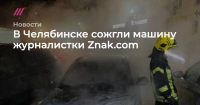 В Челябинске сожгли машину журналистки Znak.com
